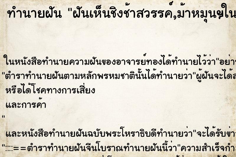 ทำนายฝันทำนายฝันฝันเห็นชิงช้าสวรรค์,ม้าหมุนฯในงานวัด